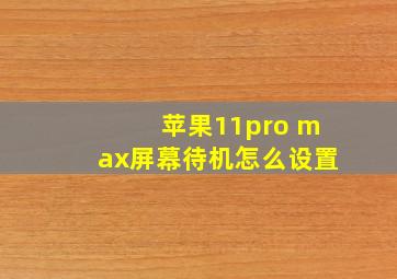 苹果11pro max屏幕待机怎么设置